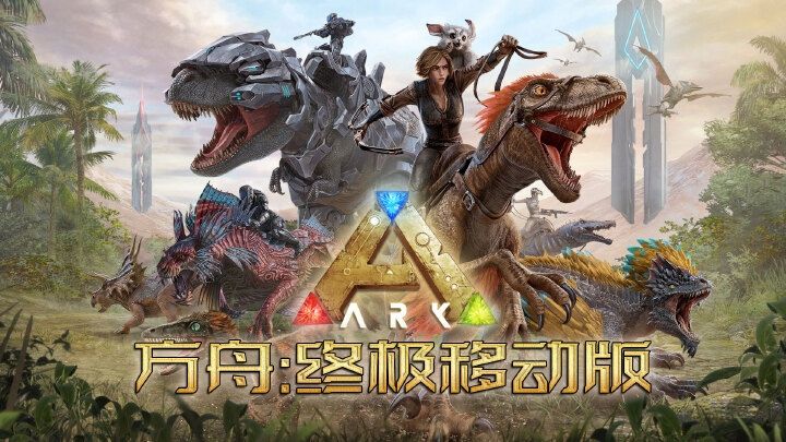 方舟：生存进化