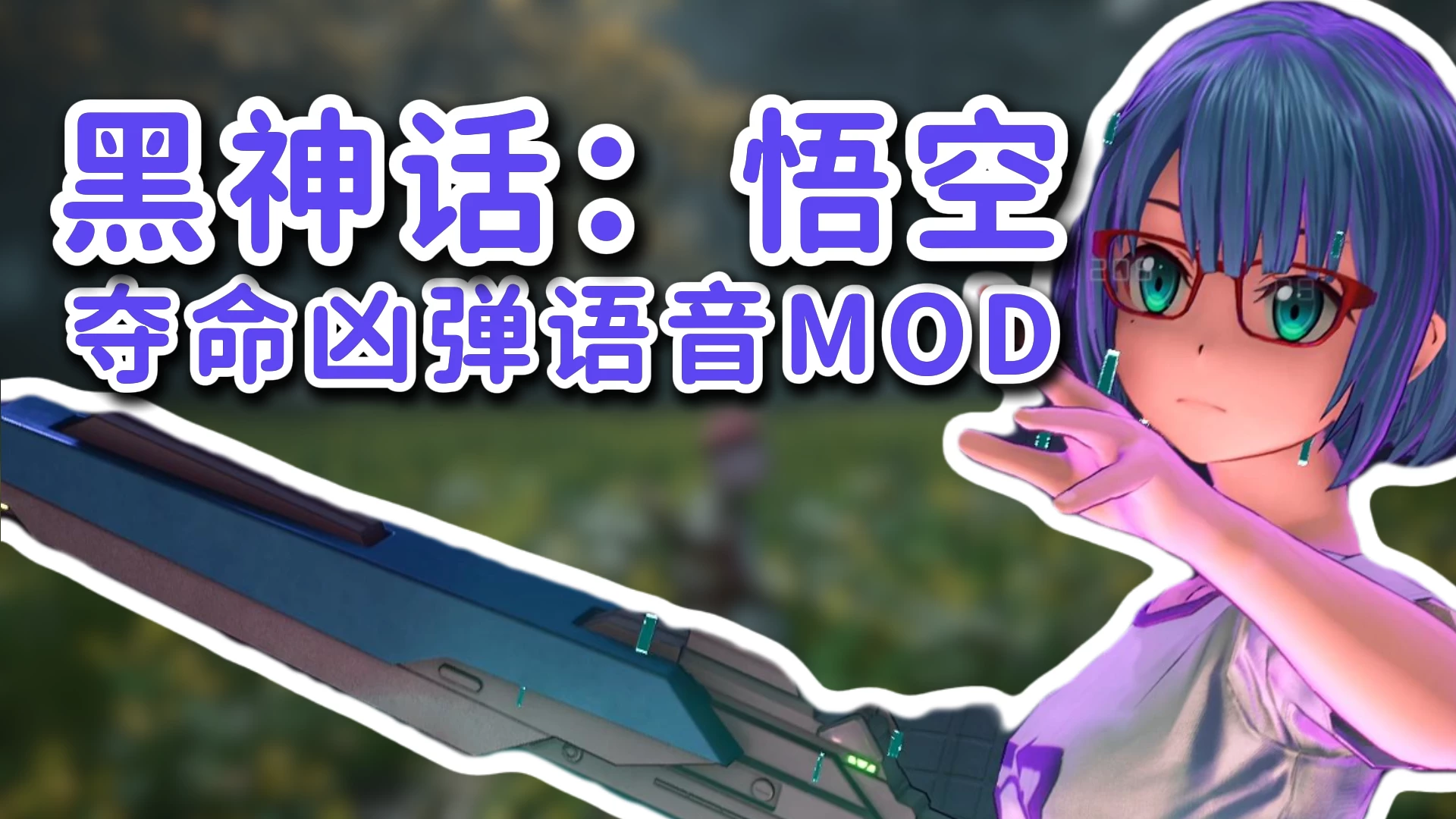 剑魂Online 致命子弹 语音替换 命定猴子 - Mod平台资源截图 2