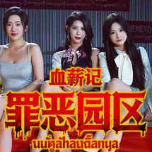 血薪记：罪恶园区