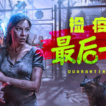 检疫区：最后一站