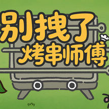 别拽了！烤串师傅