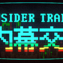内幕交易 Insider Trading