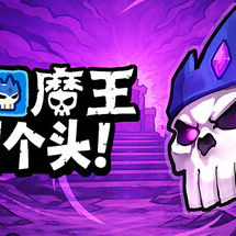 卡片魔王：只剩个头！
