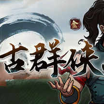今古群侠传
