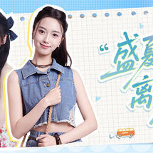 盛夏离与合