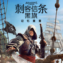 刺客信条：黑旗 记忆重置